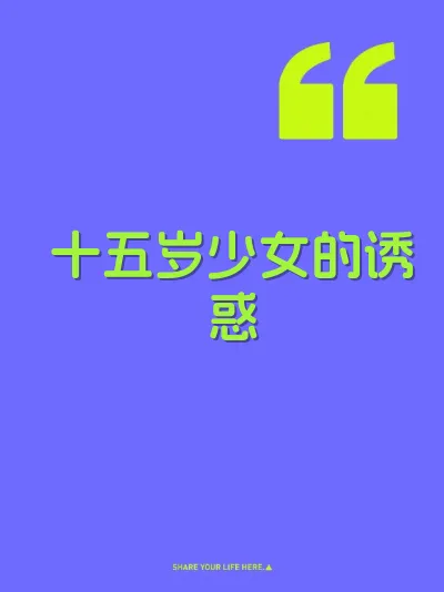 十五岁少女的诱惑