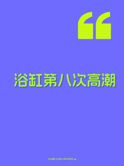 浴缸第八次高潮 封面