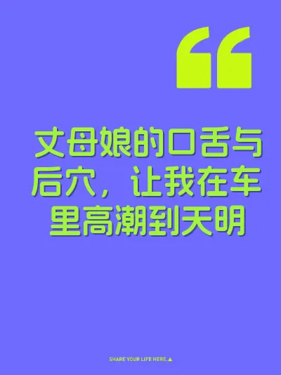 丈母娘的口舌与后穴，让我在车里高潮到天明 封面