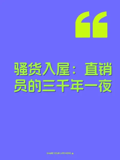 骚货入屋：直销员的三千年一夜 封面