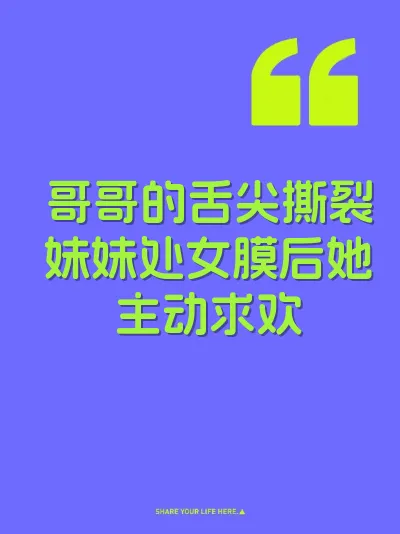 哥哥的舌尖撕裂妹妹处女膜后她主动求欢 封面