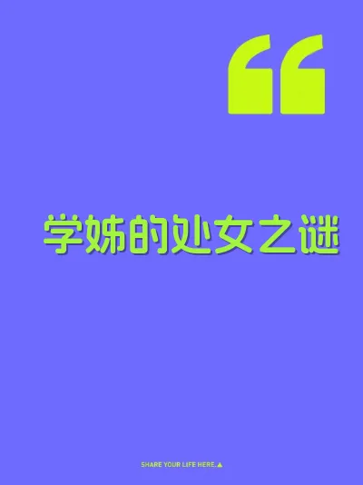 学姊的处女之谜 封面