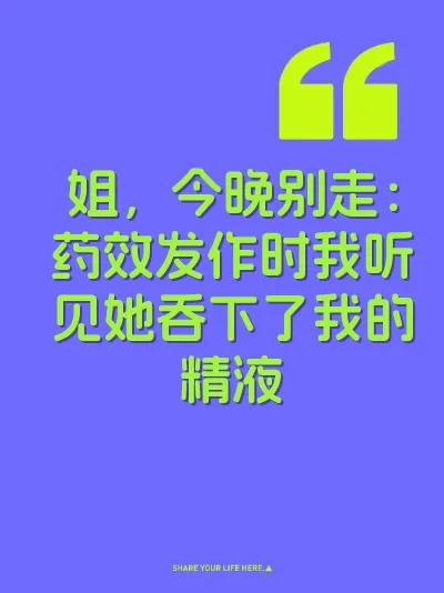 姐，今晚别走：药效发作时我听见她吞下了我的精液 封面