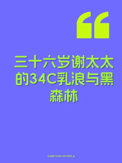 三十六岁谢太太的34C乳浪与黑森林 封面