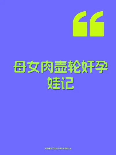 母女肉壶轮奸孕娃记 封面