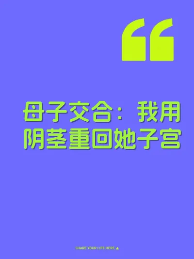 母子交合：我用阴茎重回她子宫 封面