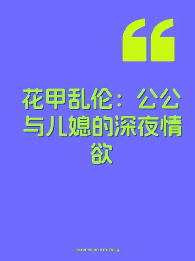 花甲乱伦：公公与儿媳的深夜情欲 封面