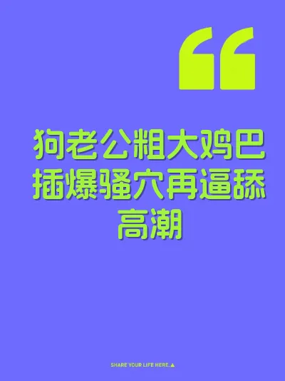狗老公粗大鸡巴插爆骚穴再逼舔高潮 封面