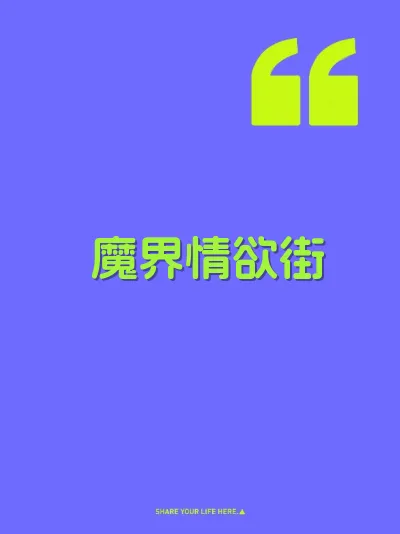 魔界情欲街 封面