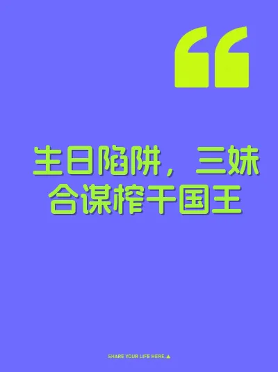 生日陷阱，三妹合谋榨干国王 封面