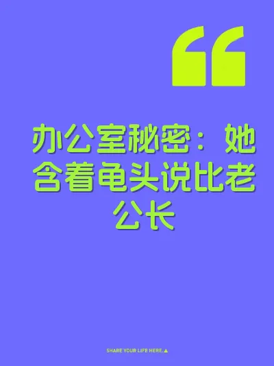 办公室秘密：她含着龟头说比老公长 封面