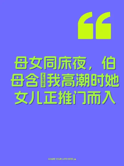 母女同床夜，伯母含屌我高潮时她女儿正推门而入 封面