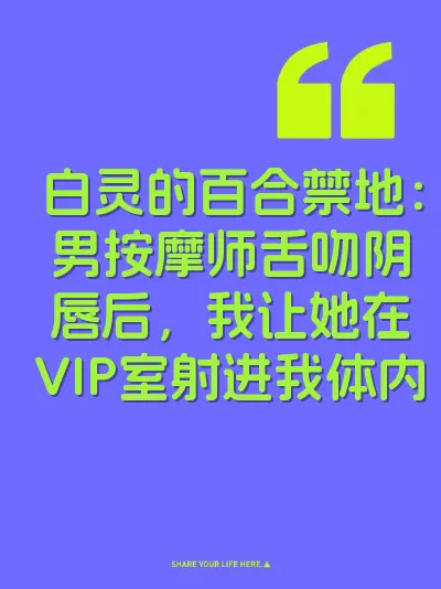 白灵的百合禁地：男按摩师舌吻阴唇后，我让她在VIP室射进我体内 封面