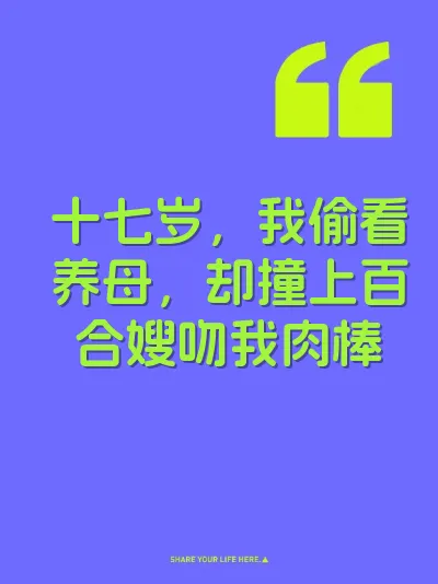 十七岁，我偷看养母，却撞上百合嫂吻我肉棒 封面