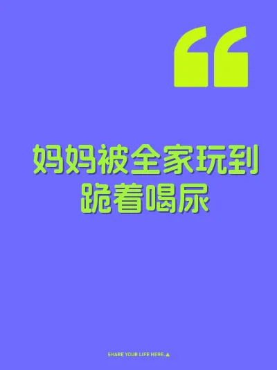 妈妈被全家玩到跪着喝尿 封面