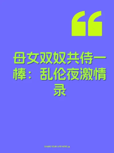 母女双奴共侍一棒：乱伦夜激情录 封面