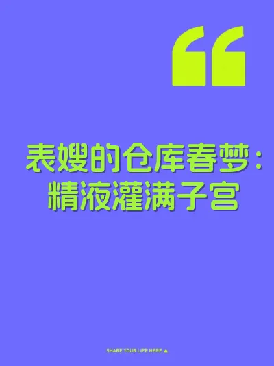 表嫂的仓库春梦：精液灌满子宫 封面