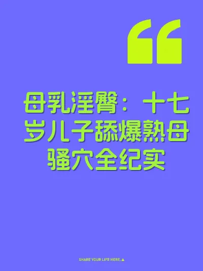 母乳淫臀：十七岁儿子舔爆熟母骚穴全纪实 封面
