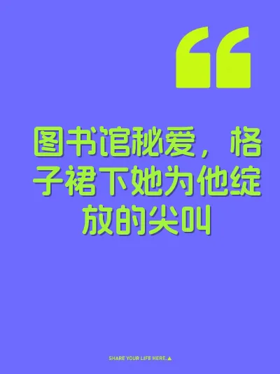 图书馆秘爱，格子裙下她为他绽放的尖叫