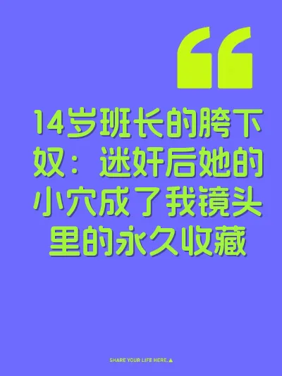 14岁班长的胯下奴：迷奸后她的小穴成了我镜头里的永久收藏 封面