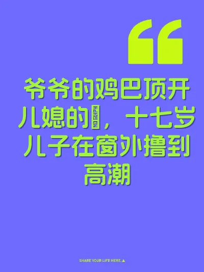 爷爷的鸡巴顶开儿媳的屄，十七岁儿子在窗外撸到高潮 封面