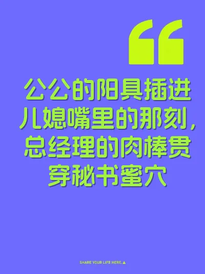 公公的阳具插进儿媳嘴里的那刻，总经理的肉棒贯穿秘书蜜穴 封面