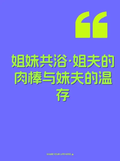 姐妹共浴·姐夫的肉棒与妹夫的温存 封面