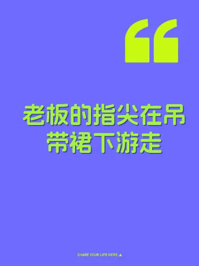 老板的指尖在吊带裙下游走 封面