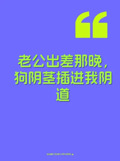 老公出差那晚，狗阴茎插进我阴道 封面
