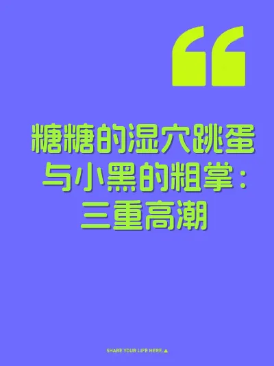 糖糖的湿穴跳蛋与小黑的粗掌：三重高潮 封面