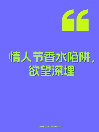 情人节香水陷阱，欲望深埋 封面