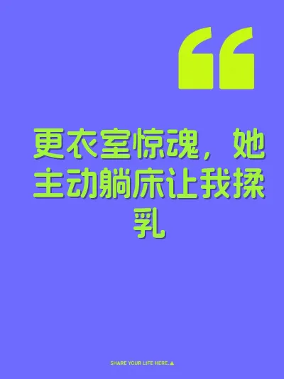 更衣室惊魂，她主动躺床让我揉乳 封面