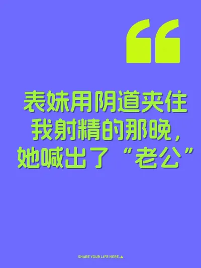 表妹用阴道夹住我射精的那晚，她喊出了“老公” 封面