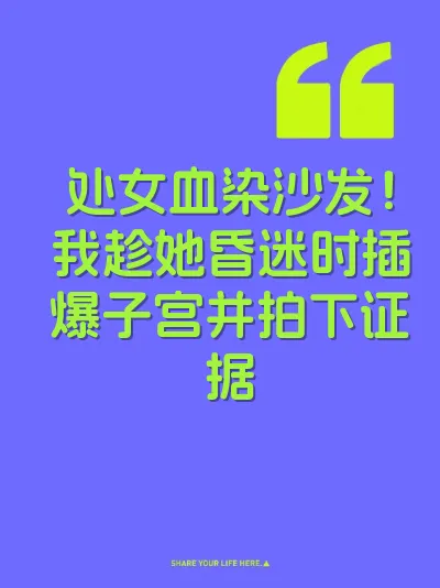 处女血染沙发！我趁她昏迷时插爆子宫并拍下证据 封面