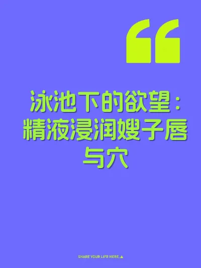 泳池下的欲望：精液浸润嫂子唇与穴