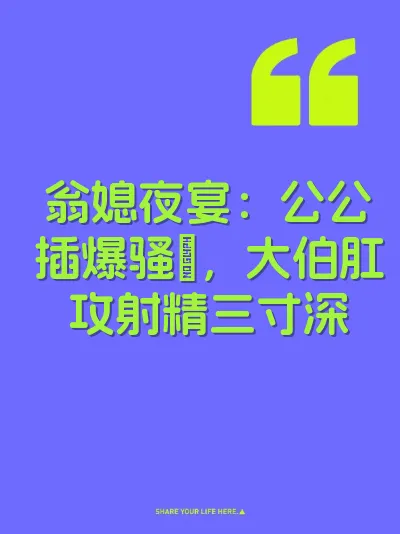 翁媳夜宴：公公插爆骚屄，大伯肛攻射精三寸深 封面