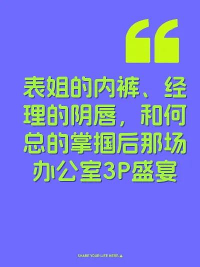 表姐的内裤、经理的阴唇，和何总的掌掴后那场办公室3P盛宴 封面