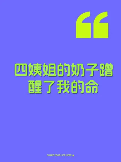 四姨姐的奶子蹭醒了我的命 封面