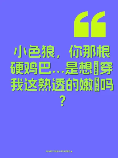 小色狼，你那根硬鸡巴…是想肏穿我这熟透的嫩屄吗？ 封面