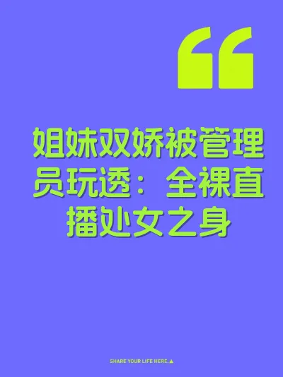 姐妹双娇被管理员玩透：全裸直播处女之身 封面