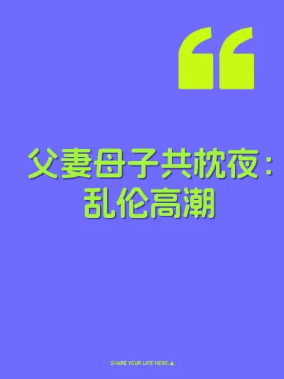 父妻母子共枕夜：乱伦高潮 封面