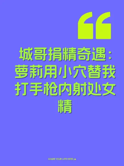 城哥捐精奇遇：萝莉用小穴替我打手枪内射处女精 封面