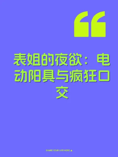 表姐的夜欲：电动阳具与疯狂口交 封面