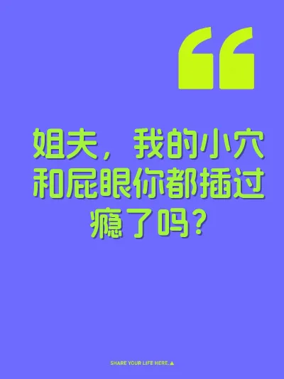 姐夫，我的小穴和屁眼你都插过瘾了吗？ 封面