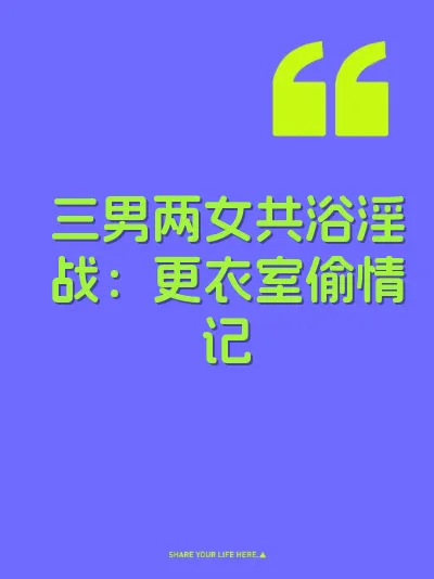 三男两女共浴淫战：更衣室偷情记 封面
