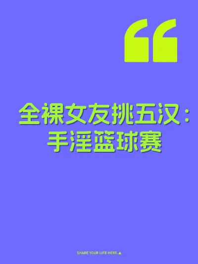 全裸女友挑五汉：手淫篮球赛 封面