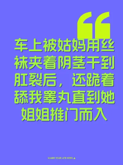 车上被姑妈用丝袜夹着阴茎干到肛裂后，还跪着舔我睾丸直到她姐姐推门而入 封面