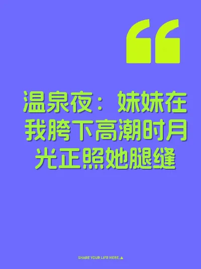 温泉夜：妹妹在我胯下高潮时月光正照她腿缝 封面