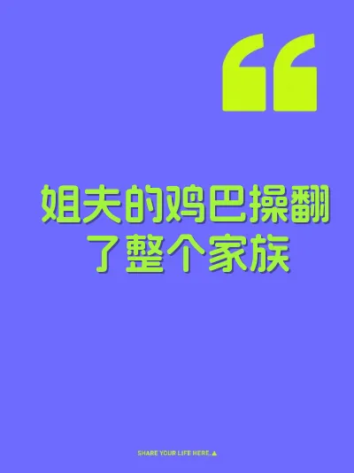 姐夫的鸡巴操翻了整个家族 封面
