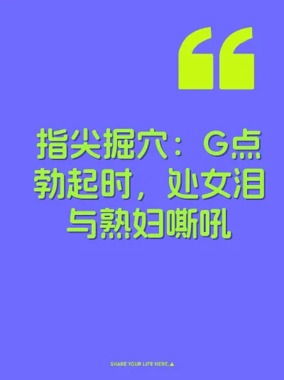 指尖掘穴：G点勃起时，处女泪与熟妇嘶吼 封面
